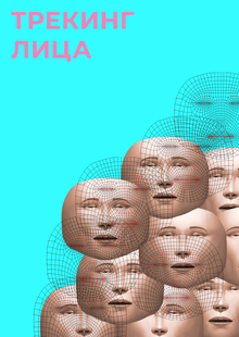Трекинг лица
