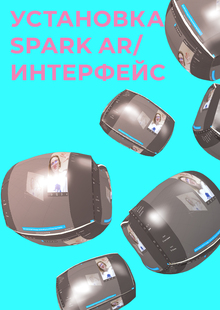 Установка Spark AR/ интерфейс