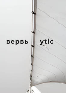 верфь x ytic