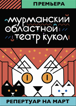 Ребрендинг фирменного стиля мурманского областного театра кукол