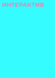 Интерактив Интерактив