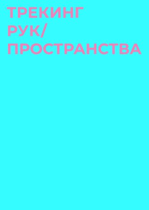 Трекинг рук и пространства