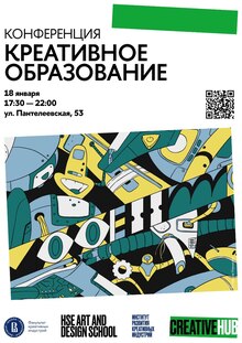 Конференция «Креативное образование»