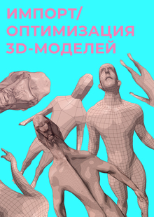 Импорт и&nbsp;оптимизация 3D-моделей