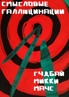 Гудбай Микки Маус