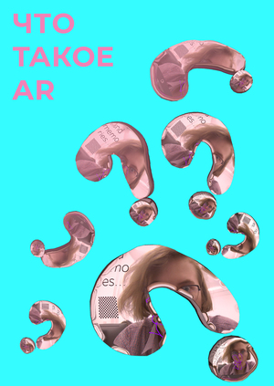Что такое AR