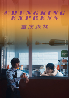 Чунгкингский экспресс