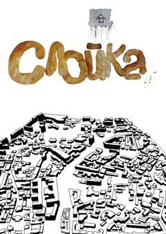 Веб-газета «Слойка»