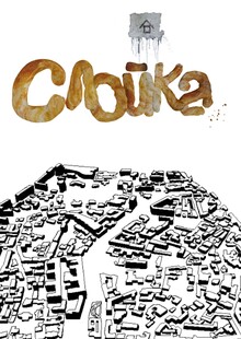 Веб-газета «Слойка»