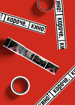 Фирменный стиль кинотеатра короткометражек