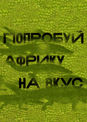 Ресторан африканской кухни BONGA BONGA