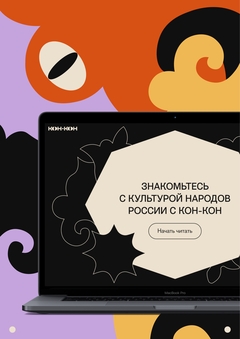KON-KON is an online-inventory of fairy tales of the peoples of Russia