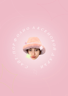 Сайт-порфтолио Аксеновой Дарьи
