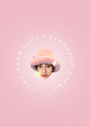Сайт-порфтолио Аксеновой Дарьи