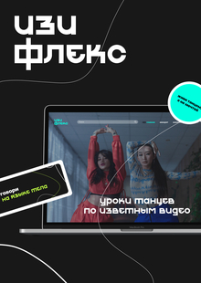 Изи Флекс&nbsp;— уроки танцев по&nbsp;известным видео