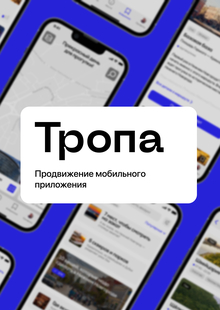 Тропа: продвижение приложения Тропа: продвижение приложения