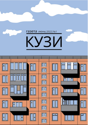 Районная веб-газета "Кузи"