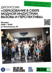 Дискуссия «Образование в сфере модной индустрии: вызовы и перспективы» Дискуссия «Образование в сфере модной индустрии: вызовы и перспективы»