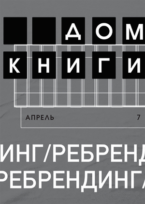Ребрендинг Московского Дома Книги