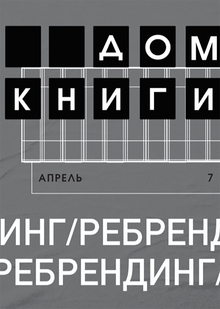 Ребрендинг Московского Дома Книги Ребрендинг Московского Дома Книги