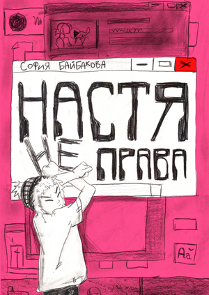 Настя не права