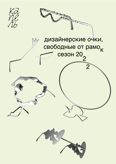 капель 