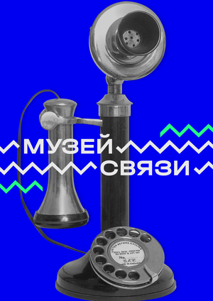 Музей связи