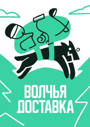 Волчья доставка