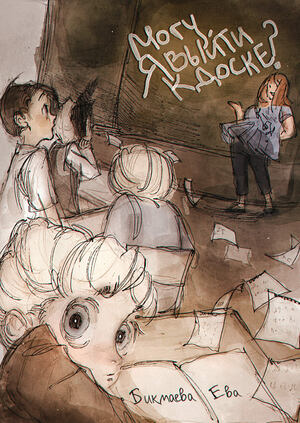 Могу я выйти к доске?