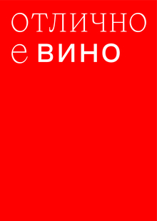 Терруар&nbsp;92