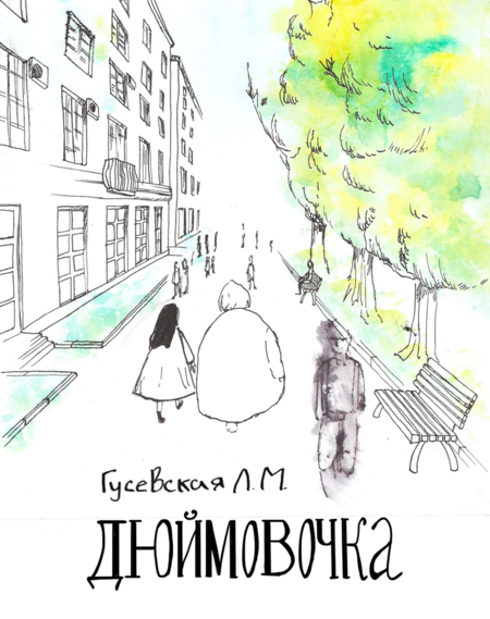 Дюймовочка