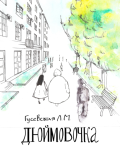 Дюймовочка Дюймовочка