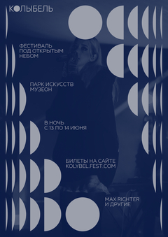 Ночной фестиваль под открытым небом КОЛЫБЕЛЬ