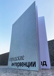 Городские интервенции Городские интервенции