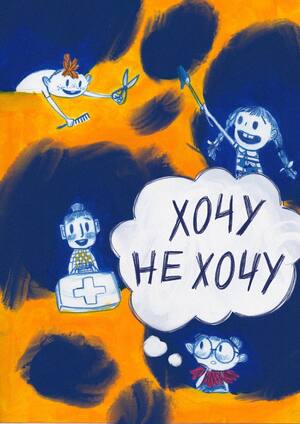 Хочу не хочу
