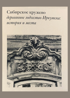 Сибирское кружево деревянное зодчество Иркутска: история и места