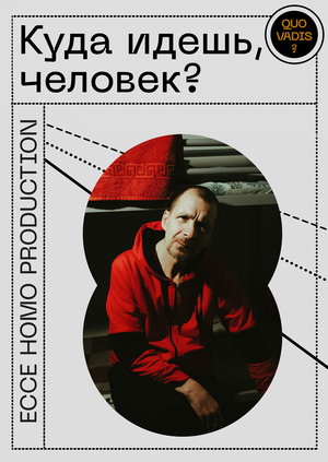 Социальная акция и видеоманифест "Quo vadis?"