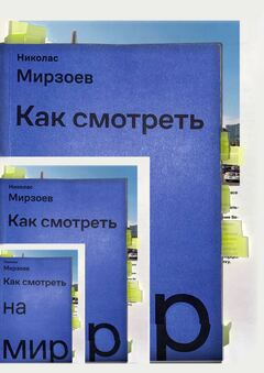 Как смотреть на&nbsp;мир