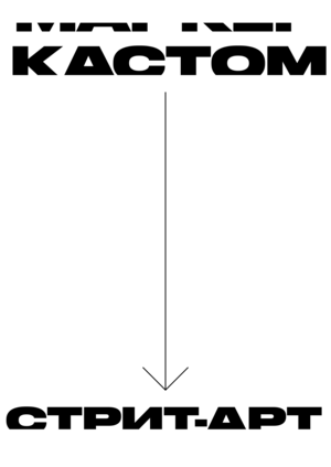 Стрит-арт магазин «ArtCust»