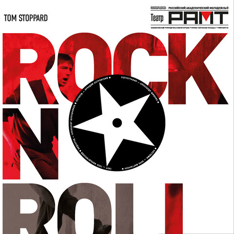 Буклет к пьесе Тома Стопарда Rock'n'roll