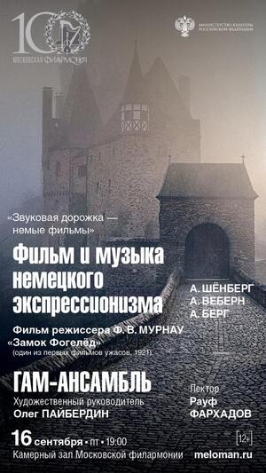«Звуковая дорожка — немые фильмы». ГАМ-ансамбль