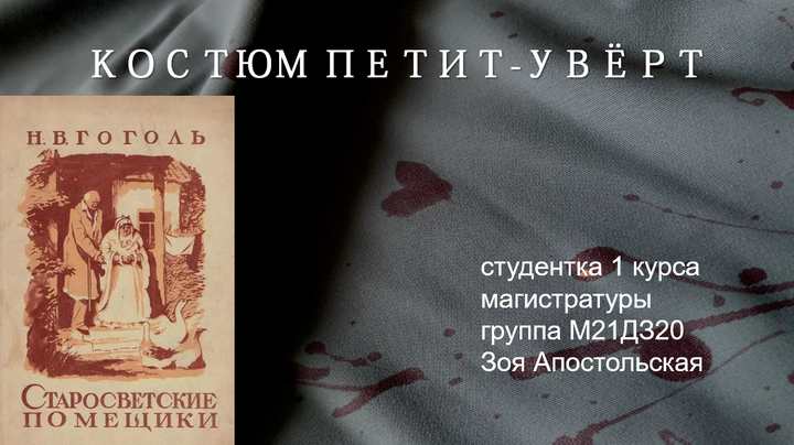 КОСТЮМ ПЕТИТ-УВЁРТ