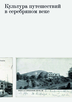 Культура путешествий в серебряном веке