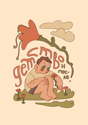 Детство и после