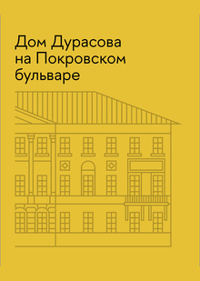 Дом Дурасова на Покровском бульваре Дом Дурасова на Покровском бульваре