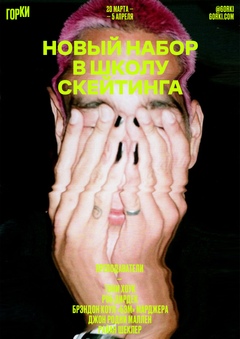 Скейт-парк «ГОРКИ»