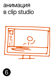 Анимация в&nbsp;Clip Studio