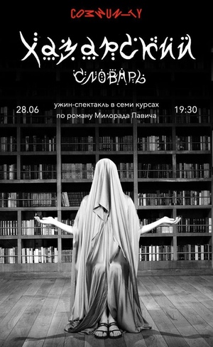 Ужин-Спектакль Хазарский словарь.