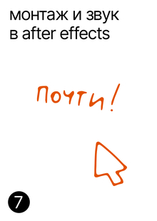 Монтаж и&nbsp;звук в&nbsp;After Effects