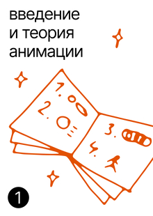 Введение и&nbsp;теория анимации